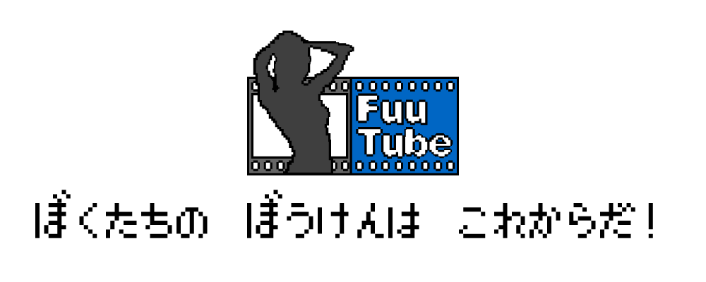 FuuTubeの冒険はこれからだ！