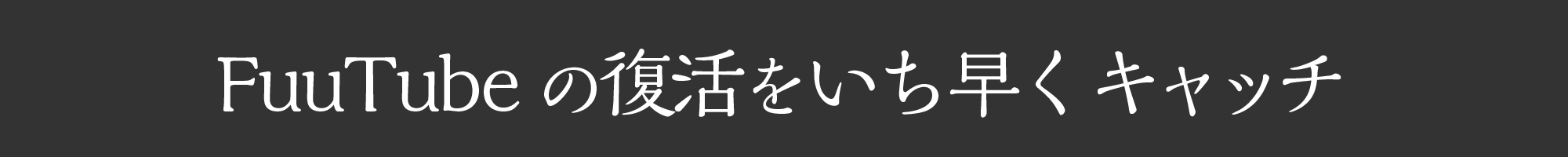 FuuTube（フーチューブ）はいったん閉鎖しますが、すぐに帰ってきますので復活をいち早くキャッチしてください