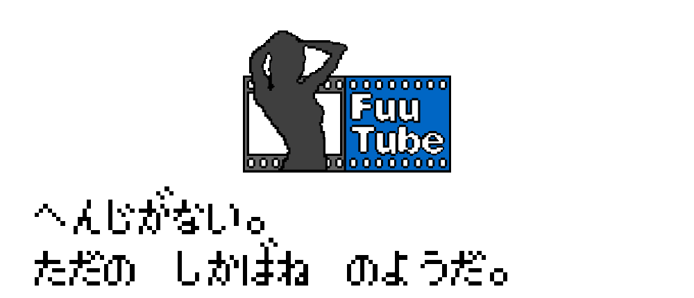 FuuTubeへのコンタクト